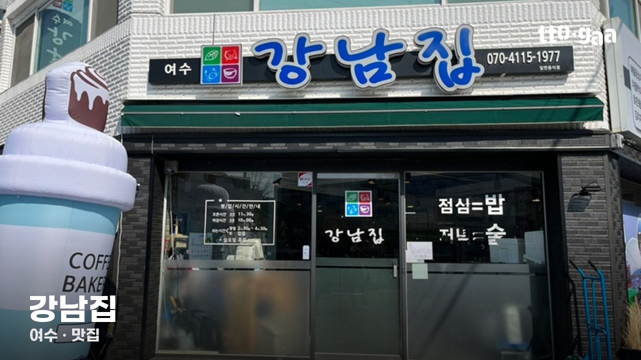 강남집